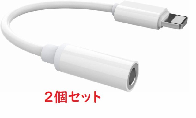 2個セット】 iPhone Lightning 3.5 mm ヘッドフォン ジャック アダプタ 